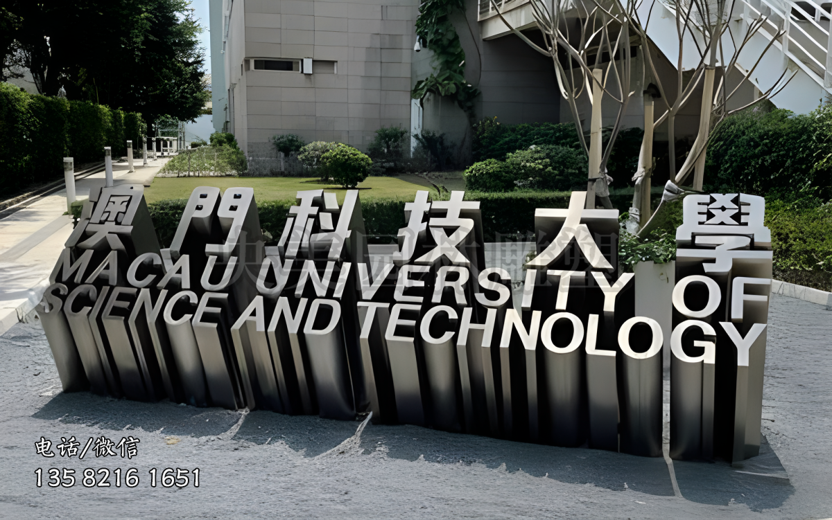 “澳門(mén)科技大學(xué)”不銹鋼立體字