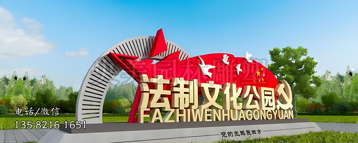 法制文化公園不銹鋼標(biāo)識