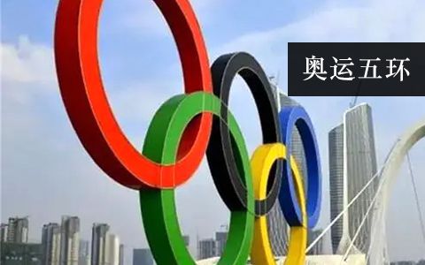 奧運(yùn)五環(huán)