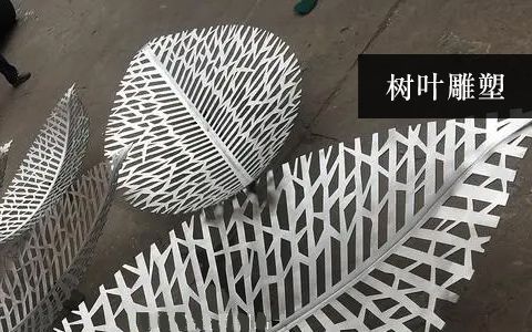 樹(shù)葉雕塑