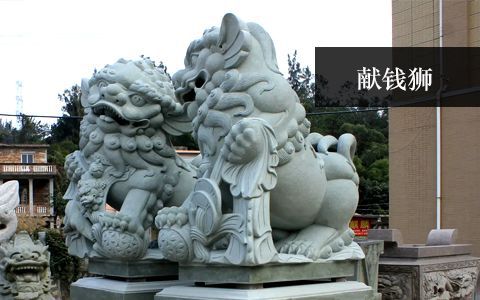 獻錢獅雕塑
