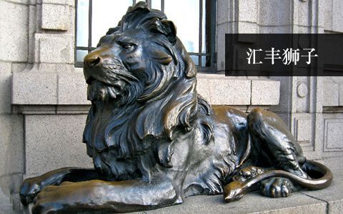 匯豐獅子（港幣獅）